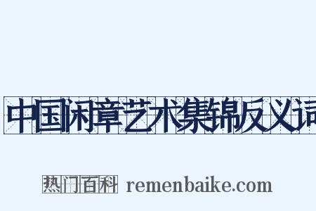 中国闲章艺术集锦反义词是什么意思的图片